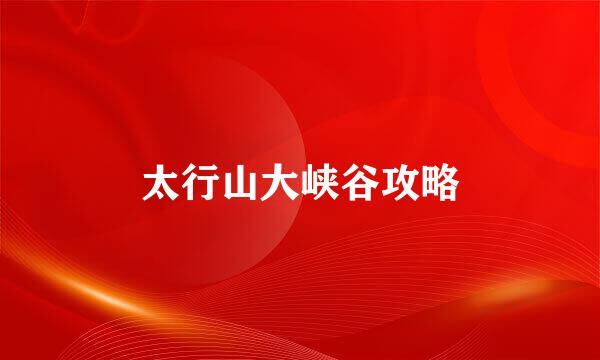 太行山大峡谷攻略