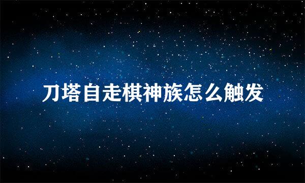 刀塔自走棋神族怎么触发
