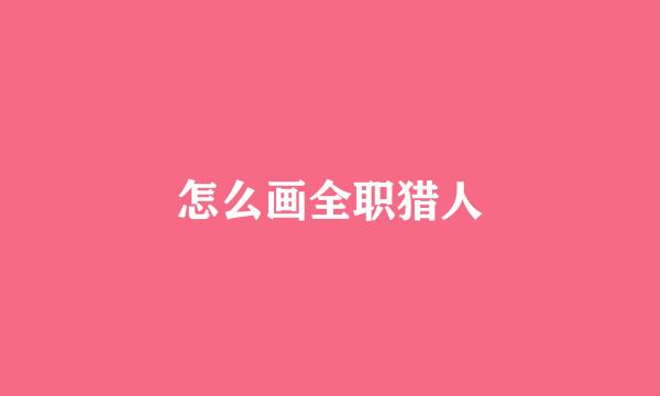 怎么画全职猎人