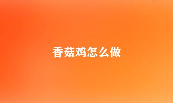 香菇鸡怎么做