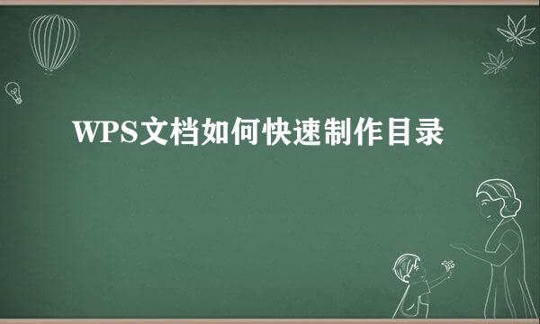 WPS文档如何快速制作目录