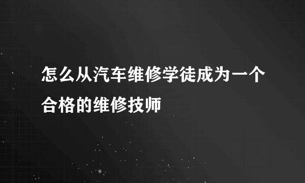 怎么从汽车维修学徒成为一个合格的维修技师