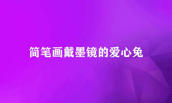 简笔画戴墨镜的爱心兔