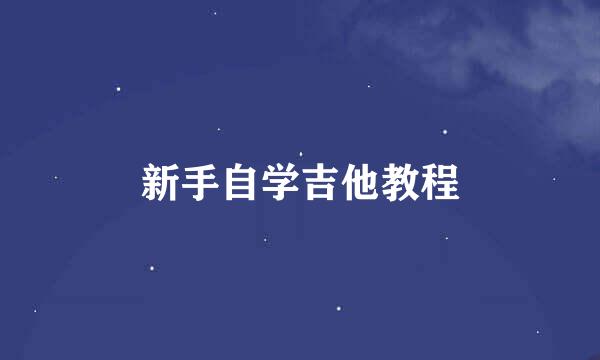 新手自学吉他教程