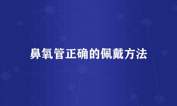 鼻氧管正确的佩戴方法