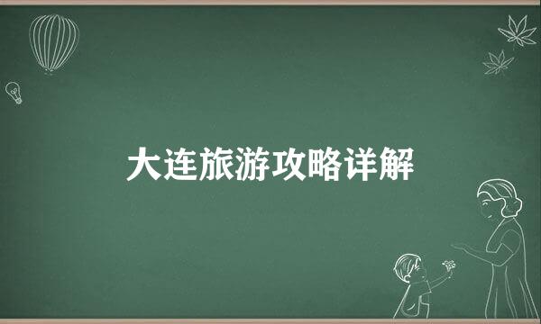 大连旅游攻略详解