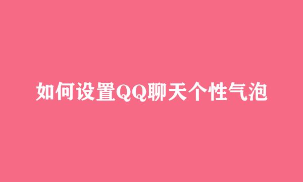 如何设置QQ聊天个性气泡