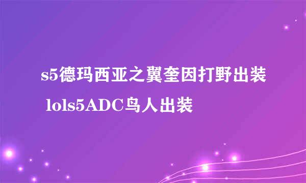 s5德玛西亚之翼奎因打野出装 lols5ADC鸟人出装