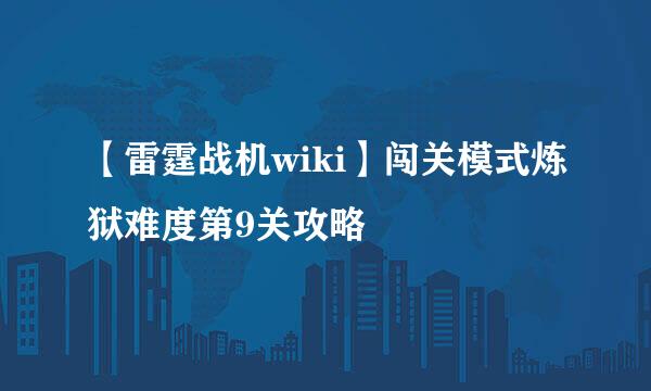 【雷霆战机wiki】闯关模式炼狱难度第9关攻略