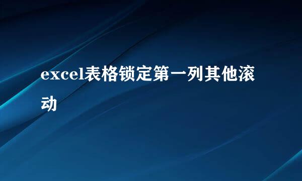 excel表格锁定第一列其他滚动