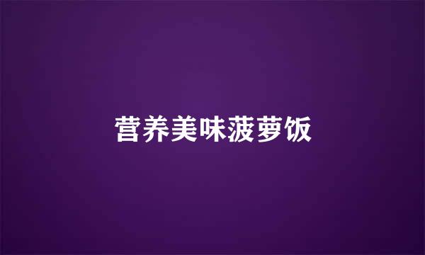 营养美味菠萝饭