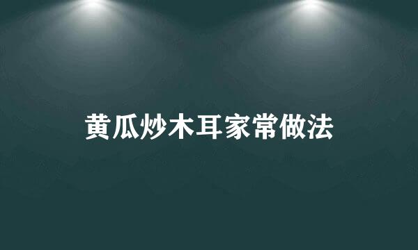 黄瓜炒木耳家常做法