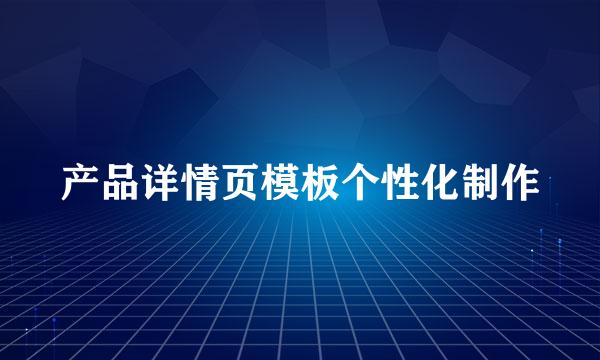 产品详情页模板个性化制作
