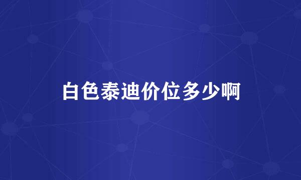 白色泰迪价位多少啊