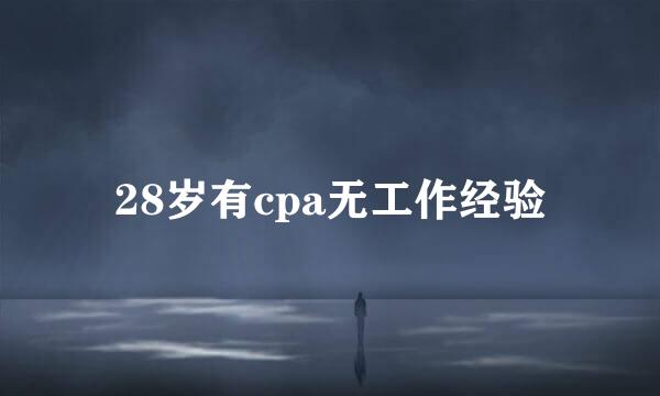 28岁有cpa无工作经验