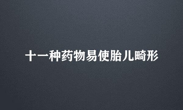 十一种药物易使胎儿畸形