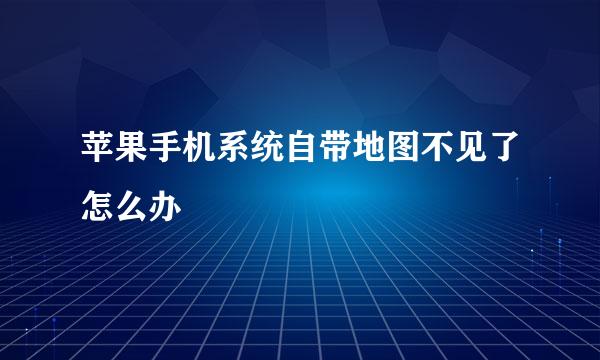 苹果手机系统自带地图不见了怎么办