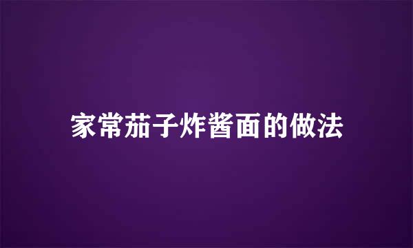 家常茄子炸酱面的做法