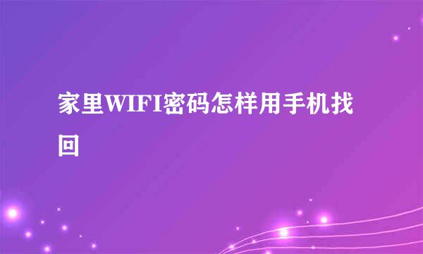 家里WIFI密码怎样用手机找回
