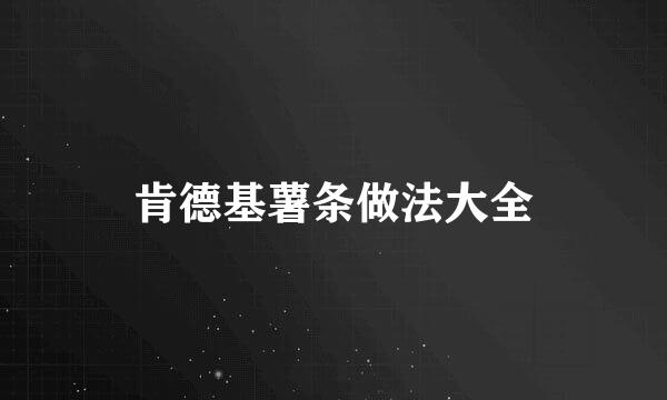 肯德基薯条做法大全