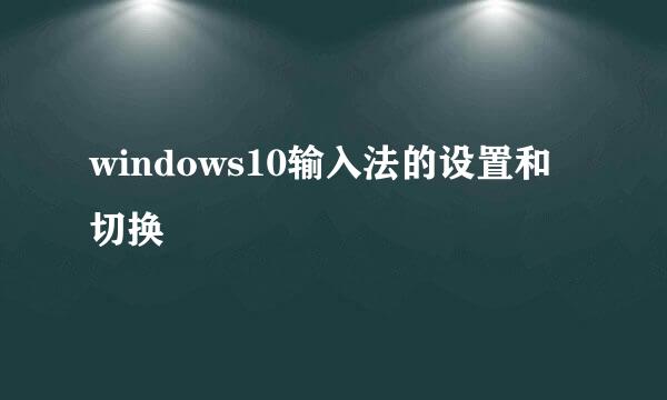 windows10输入法的设置和切换