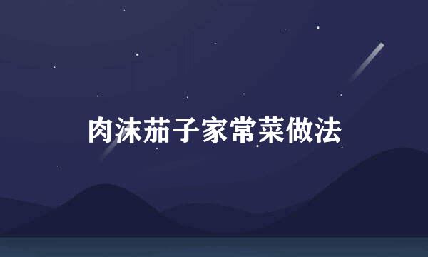 肉沫茄子家常菜做法