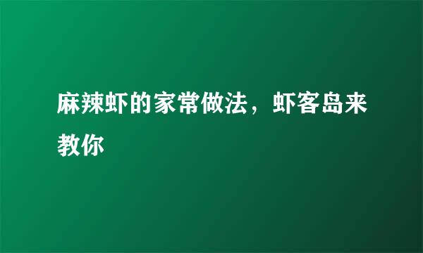 麻辣虾的家常做法，虾客岛来教你