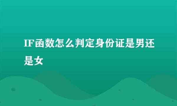 IF函数怎么判定身份证是男还是女
