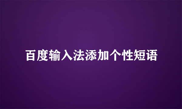 百度输入法添加个性短语