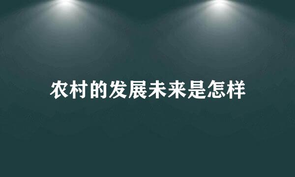 农村的发展未来是怎样