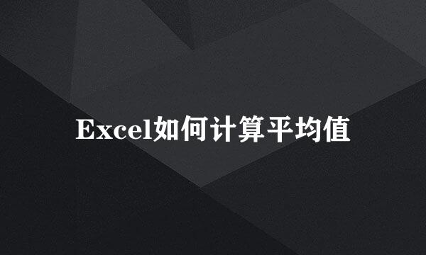 Excel如何计算平均值