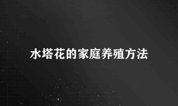 水塔花的家庭养殖方法