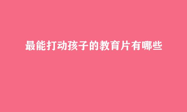最能打动孩子的教育片有哪些
