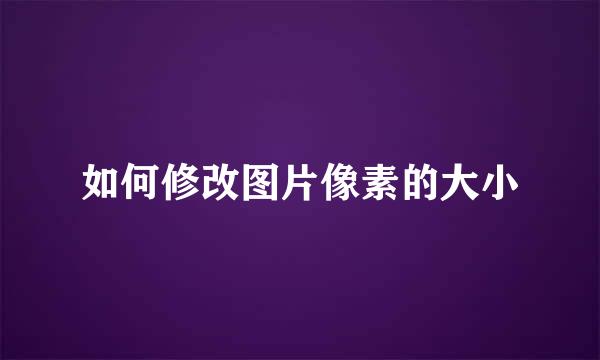 如何修改图片像素的大小