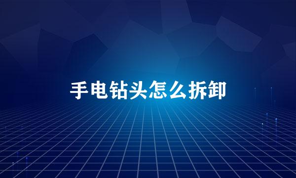 手电钻头怎么拆卸