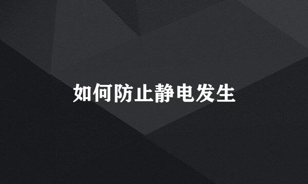 如何防止静电发生