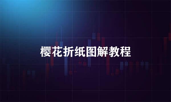 樱花折纸图解教程