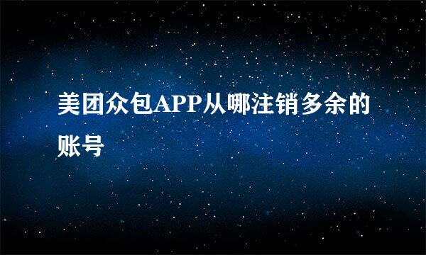 美团众包APP从哪注销多余的账号