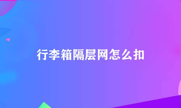 行李箱隔层网怎么扣