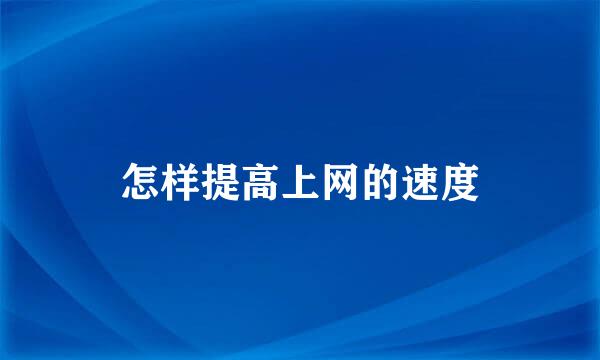 怎样提高上网的速度