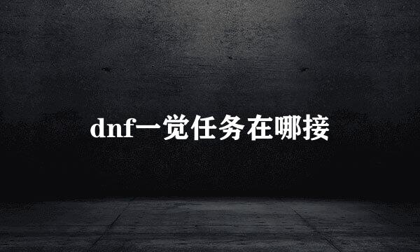 dnf一觉任务在哪接