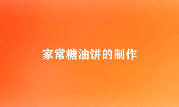 家常糖油饼的制作