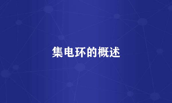 集电环的概述