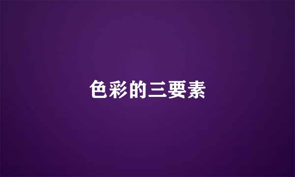 色彩的三要素
