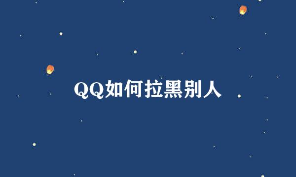 QQ如何拉黑别人