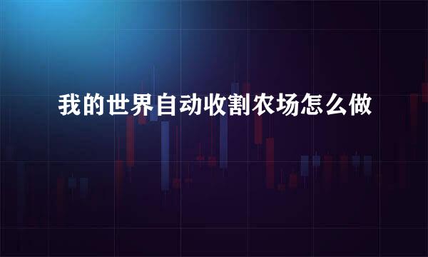 我的世界自动收割农场怎么做