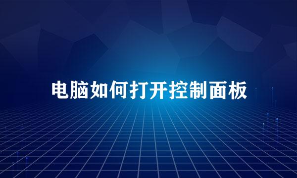 电脑如何打开控制面板