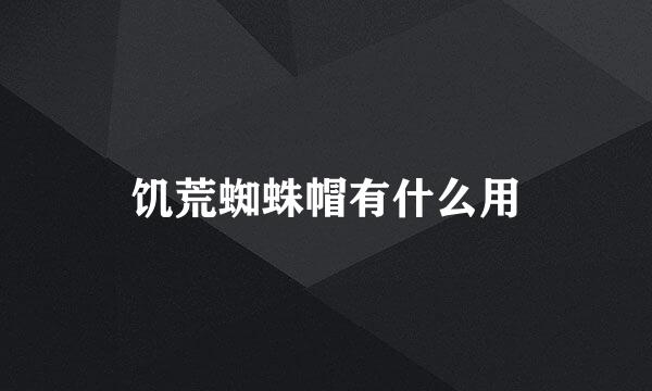 饥荒蜘蛛帽有什么用
