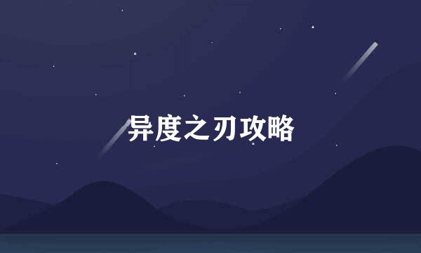 异度之刃攻略
