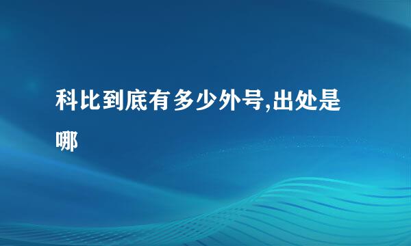 科比到底有多少外号,出处是哪
